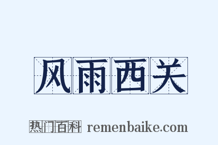 风雨西关是什么意思的图片
